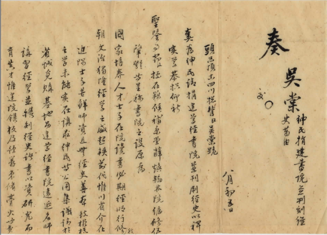 四川总督吴棠关于绅民捐建尊经书院有关薛焕的奏章(局部).png